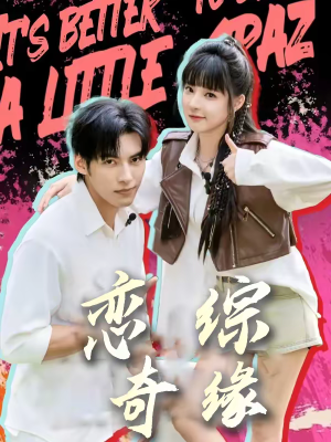 恋综奇缘（80集）短剧介绍