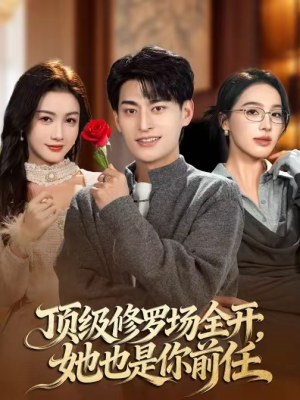 顶级修罗场全开，她也是你前任（63集）太好看了短剧