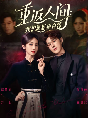 重返人间:我护崽崽揍白莲(60集) 重返人间:我护崽崽揍白莲(60集)短剧抢先看全集