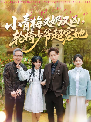 小青梅又奶又凶，轮椅少爷超宠她（90集）精彩短剧推荐