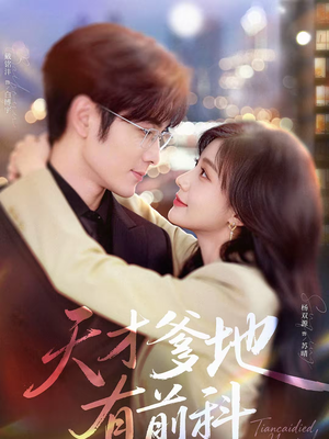 天才爹地有前科（80集）真的太精彩了