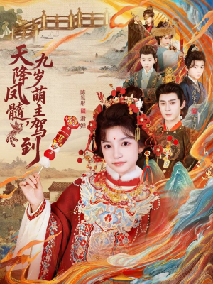 天降凤髓九岁萌主驾到（66集）口碑爆棚免费看