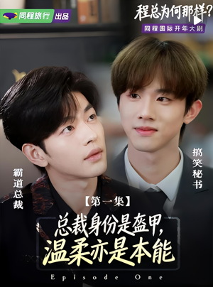 程总为何那样（3集）短剧有好货推荐