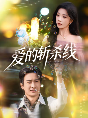 爱的斩杀线(60集) 爱的斩杀线(60集)1-102集