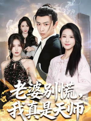 老婆别慌，我真是天师（65集）好看上头的短剧