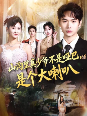 山沟里真少爷不是哑巴，是个大喇叭（67集）深深爱上这部剧