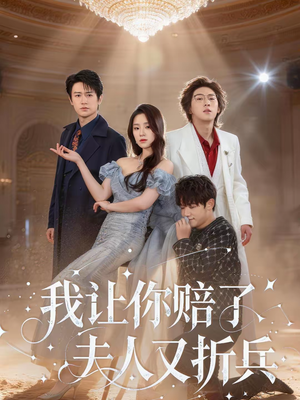 我让你赔了夫人又折兵（60集）剧情简介