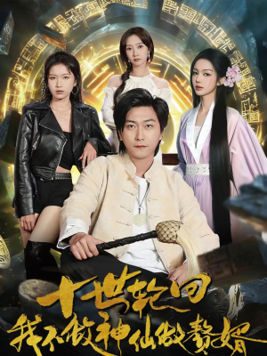 十世轮回,我不做神仙做赘婿(79集) 十世轮回,我不做神仙做赘婿(79集)好看短剧又来了