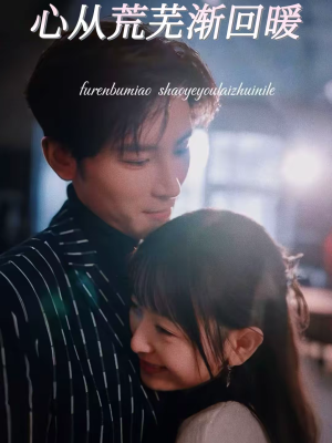 心从荒芜渐回暖（56集）第三季