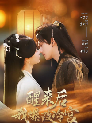 醒来后我爆改冷宫(70集) 醒来后我爆改冷宫(70集)贝贝短剧分享