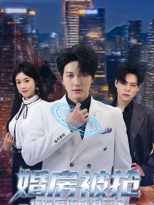 婚房被抢我选系统成为赢家(82集) 婚房被抢我选系统成为赢家(82集)古装短剧推荐