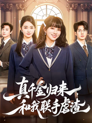 真千金归来,和我联手虐渣(60集) 真千金归来,和我联手虐渣(60集)热门短剧来袭