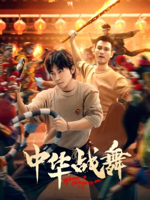 中华战舞（24集）每日短剧分享