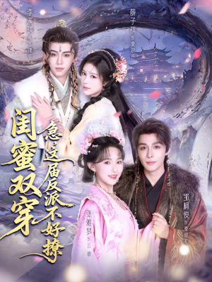 闺蜜双穿:急,这届反派不好撩(63集) 闺蜜双穿:急,这届反派不好撩(63集)第二季