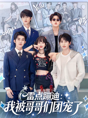 雷点蹦迪：我被哥哥们团宠了（80集）精彩短剧后续