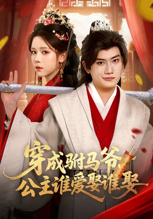 穿成驸马爷，公主谁爱娶谁娶（83集）在线观看