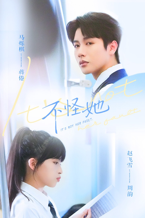 不怪她(54集) 不怪她(54集)爆款短剧抢先看