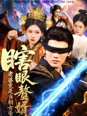 瞎眼赘婿,老婆竟是当朝女帝(84集) 瞎眼赘婿,老婆竟是当朝女帝(84集)热门短剧又来了