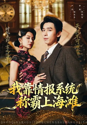 我靠情报系统称霸上海滩（72集）在哪里可以看