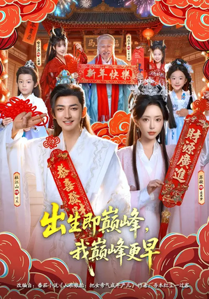 出生即巅峰,我巅峰更早(92集) 出生即巅峰,我巅峰更早(92集)爆款短剧追不停