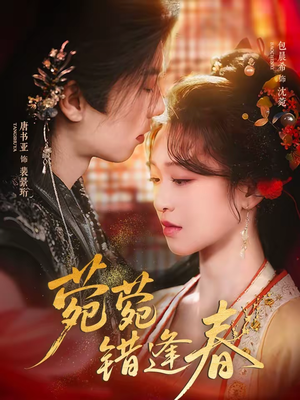 菀菀错逢春(62集) 菀菀错逢春(62集)番茄短剧看全集