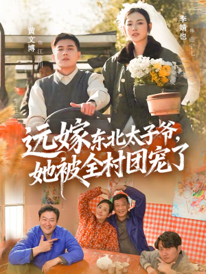 远嫁东北太子爷她被全村团宠了（61集）迅雷网盘观看