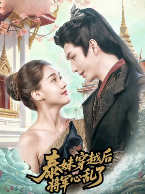 泰妹穿越后，将军心乱了（70集）最火的短剧