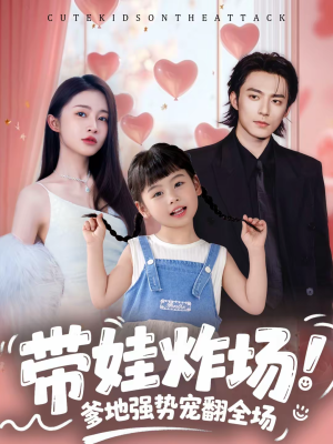 带娃炸场：爹地强势宠翻全场（59集）越看越好看短剧