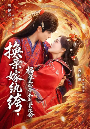 换亲嫁纨绔，福星王妃带全府逆天改命（70集）短剧视频分享