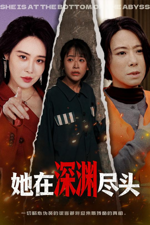 她在深渊尽头（50集）独家资源免费看