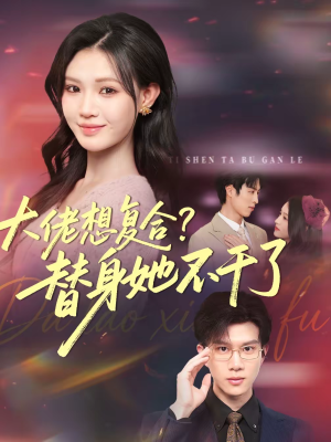 大佬想复合？替身她不干了（48集）短剧在哪里看