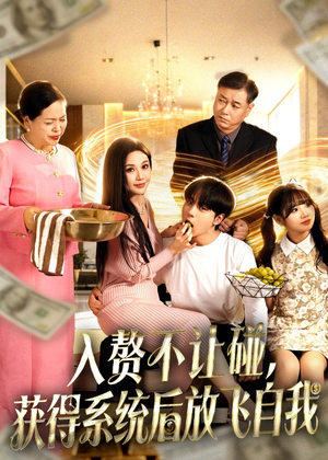 入赘不让碰，获得系统后放飞自我（81集）短剧太好看