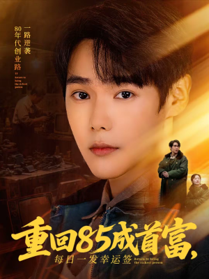 重回85成首富，每日一发幸运签（80集）经典回顾免费看