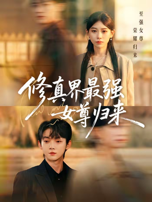 修真界最强女尊归来（70集）短剧分享剧集