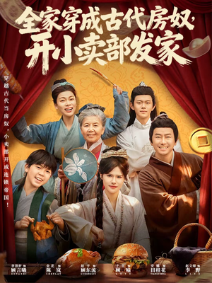 全家穿成古代房奴,开小卖部发家(63集) 全家穿成古代房奴,开小卖部发家(63集)河马免费短剧