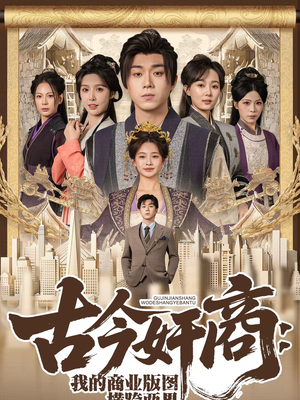 古今奸商:我的商业版图横跨两界(80集) 古今奸商:我的商业版图横跨两界(80集)好短剧分享