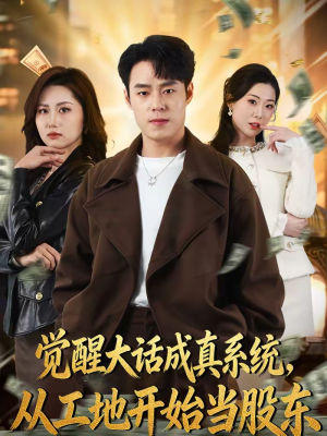 觉醒大话成真系统，从工地开始当股东（80集）无需会员轻松看