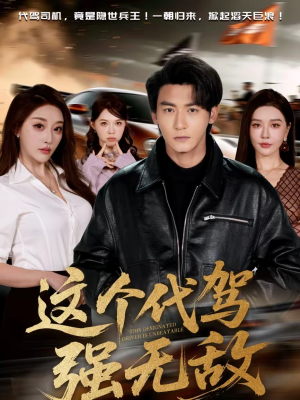这个代驾强无敌（71集）流畅播放免费看
