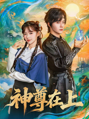 神尊在上（69集）全季一次看完