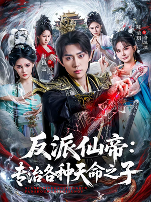 反派仙帝：专治各种天命之子（80集）观看软件