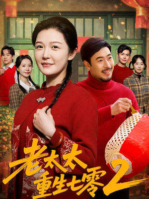 老太太重生七零2（71集）好看吗