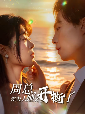 周总，你夫人她又开撕了（45集）夸克网盘在线看