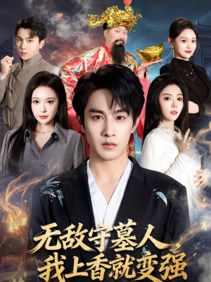 无敌守墓人，我上香就变强（80集）全集一次看完