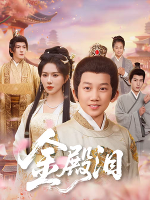 金殿泪（60集）第二季