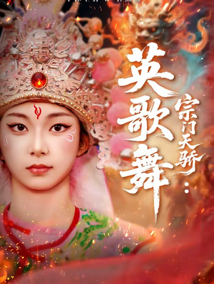 宗门天骄：英歌舞（76集）超好看短剧推荐