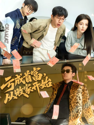 亏成首富，从败家开始（80集）短剧追不停