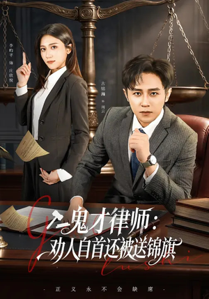 鬼才律师，劝人自首还被送锦旗（65集）免费热门短剧