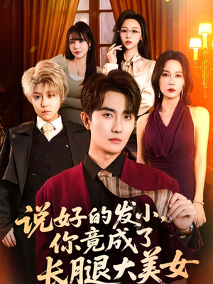 说好的发小，你竟成了长腿大美女（60集）大结局一气呵成