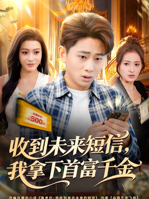 收到未来短信我拿下首富千金（88集）在线看免费版