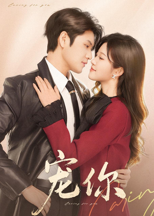 宠你（68集）一个短剧看全集